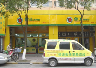 江西宜春洗衣店加盟經(jīng)營目標怎樣實現(xiàn)？