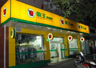 湖北恩施干洗店加盟營利情況怎樣？