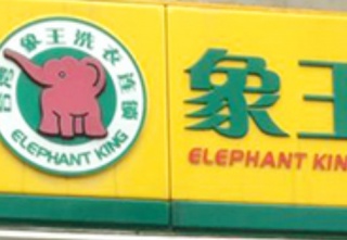 安徽滁州干洗店加盟營利有好方法嗎？