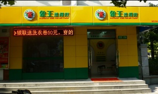 長治干洗店加盟品牌管理要怎么做？