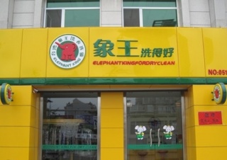 岳陽干洗店加盟賺大錢實際嗎？