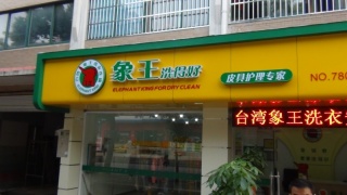 吉林德惠干洗店加盟賺錢得注意些什么？