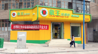 海南干洗店加盟利潤(rùn)多不多？