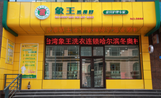 海口干洗店加盟如何選擇品牌呢？