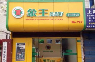 貴陽干洗店加盟哪個好