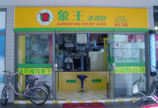 烏魯木齊干洗店加盟什么品牌好？
