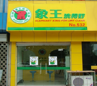西安干洗店加盟哪個(gè)好？