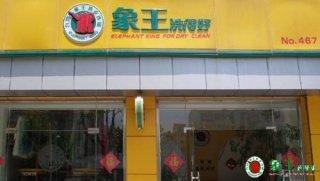 衡水干洗店加盟能夠賺錢嗎？