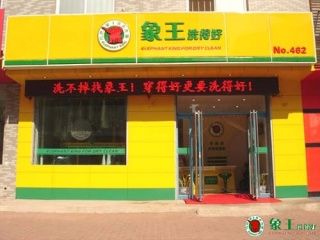 嘉興加盟干洗店怎么樣？