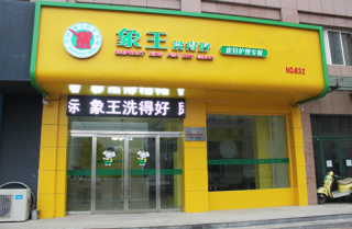 溫州干洗店加盟需要投資多少錢(qián)？