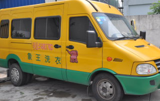江西宜春干洗店投資象王品牌好嗎？