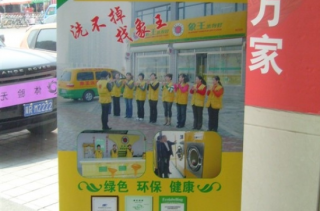 山西晉城干洗店加盟哪個(gè)好？