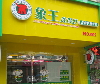 泰安干洗店加盟哪個(gè)品牌好？