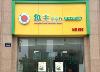 山東干洗店加盟商教您如何讓利潤翻翻