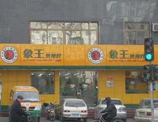 慶陽洗衣店加盟費(fèi)哪家合理？