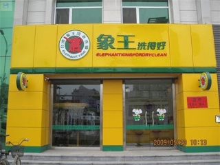 象王洗衣告訴你，干洗店加盟的優(yōu)勢體現(xiàn)在哪?