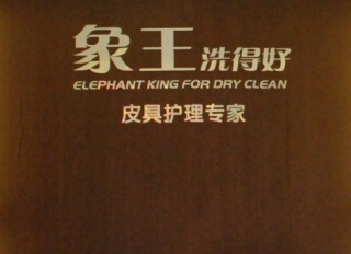 宜春洗衣加盟店排行榜-象王洗衣值得投資！