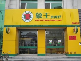 想開洗衣店，安慶加盟干洗店哪家好?