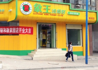 想開干洗店，海北加盟干洗店需要多少錢?