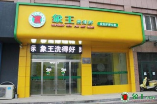 干洗店加盟裝修要很多干洗店成本嗎？