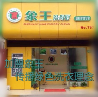 湛江干洗店加盟選擇哪個品牌好