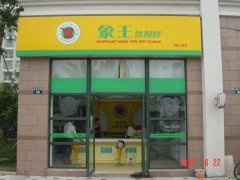 在重慶加盟干洗店怎么樣？