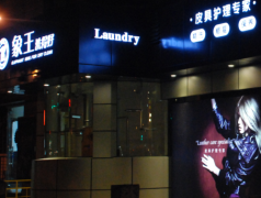 重慶干洗店加盟利潤怎么提升法？