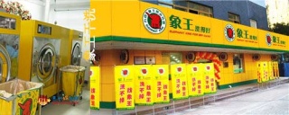 洗衣店加盟，開一家干洗店加盟的運(yùn)營(yíng)策略