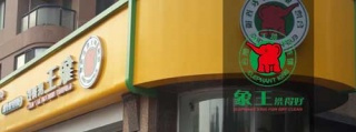 洗衣店加盟誰家品牌比較靠譜，您想開加盟店又如何借力。