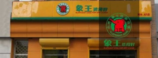 加盟做洗衣店，誰(shuí)家品牌比較牛