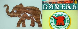 開干洗連鎖加盟店，如何做的有姿有色