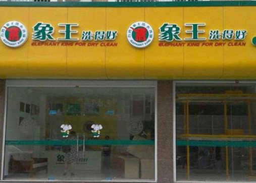 呼和浩特干洗店加盟哪家優(yōu)勢(shì)大?