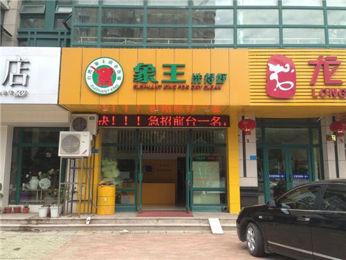想開(kāi)一家干洗店，延邊加盟干洗店需要多少錢(qián)?