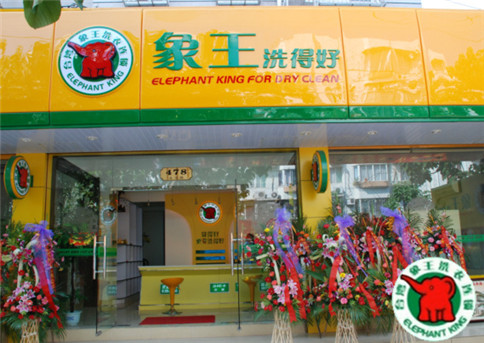 我要干洗加盟，遵義加盟干洗店需要做哪些準(zhǔn)備?