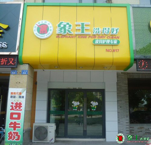 怎樣開(kāi)干洗店才能讓投資更超值