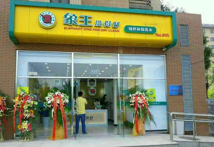 干洗店投資項目賺錢嗎？