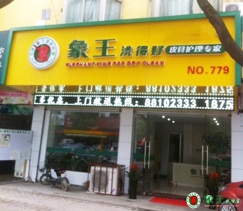 品牌干洗加盟哪家好？