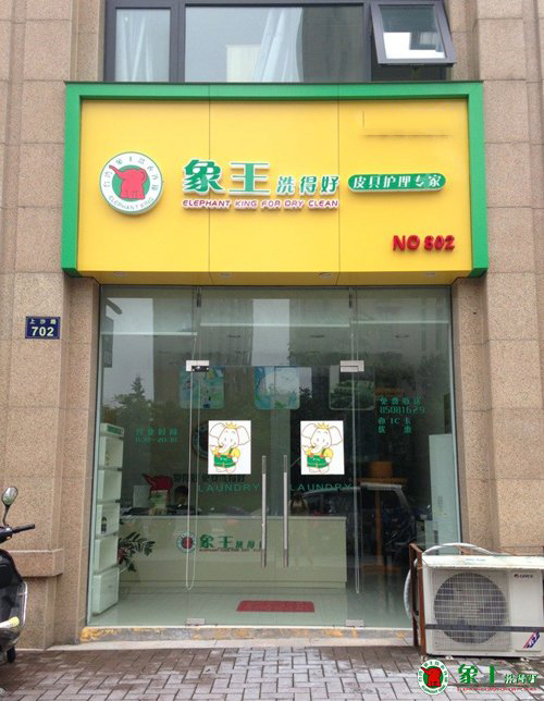 干洗連鎖加盟的優(yōu)勢(shì)