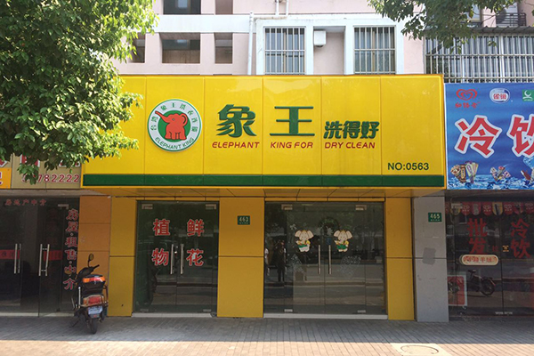 加盟干洗店需要投多少錢(qián)