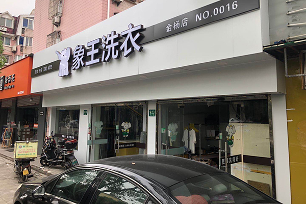 投資開(kāi)干洗店的利潤(rùn)是多少