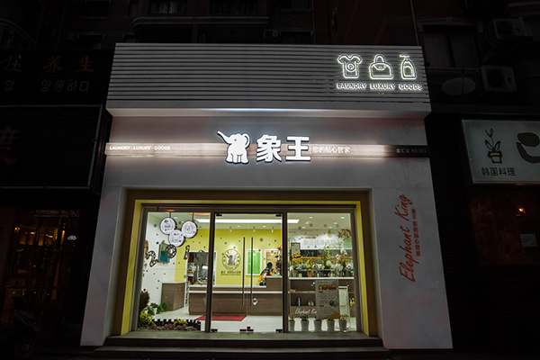 干洗店加盟品牌費用高嗎