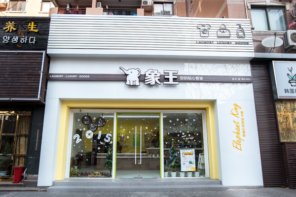 鹽城開(kāi)家干洗店要多少錢(qián)