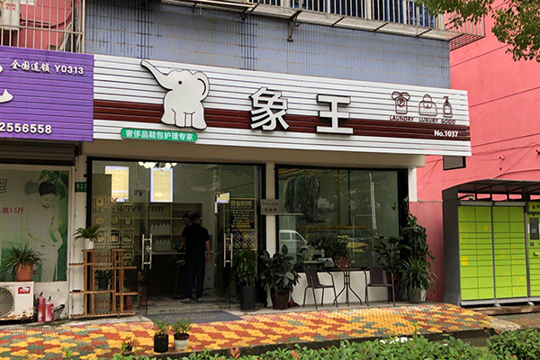 洗衣店加盟多少錢(qián)