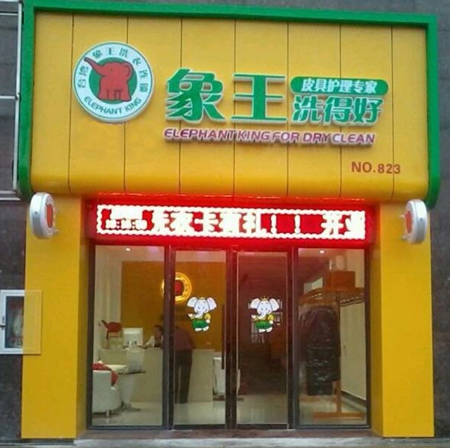 洗衣店加盟在鄭州投資象王如何？