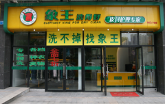 白山干洗店加盟利潤高嗎？