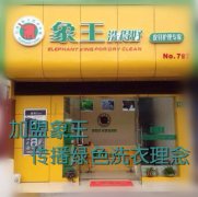 咸陽干洗店加盟成功的秘訣是什么？