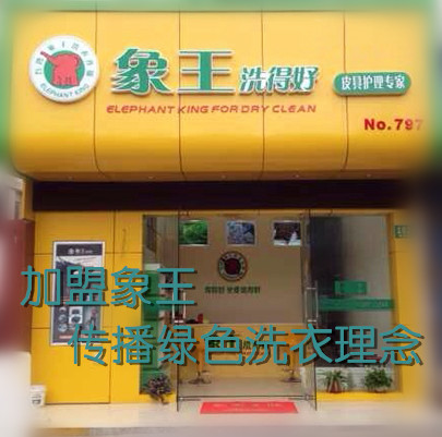 青島干洗店加盟選擇品牌是關(guān)鍵