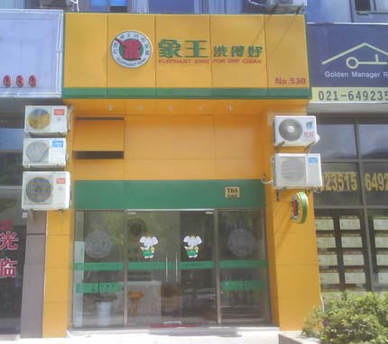在上海不加盟自創(chuàng)品牌開(kāi)干洗店可以嗎