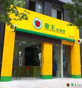 干洗店加盟哪個好？象王值得信賴！