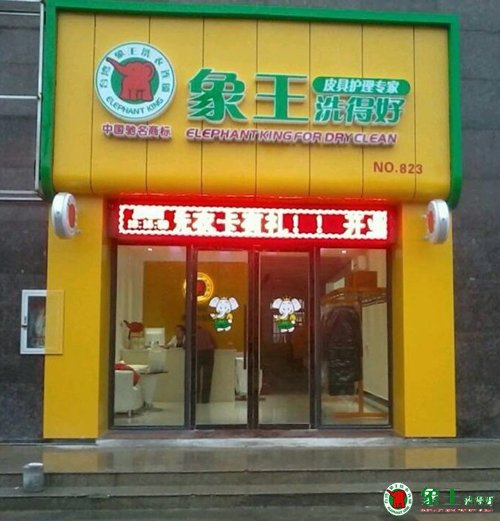 怎樣開干洗店才能賺錢？